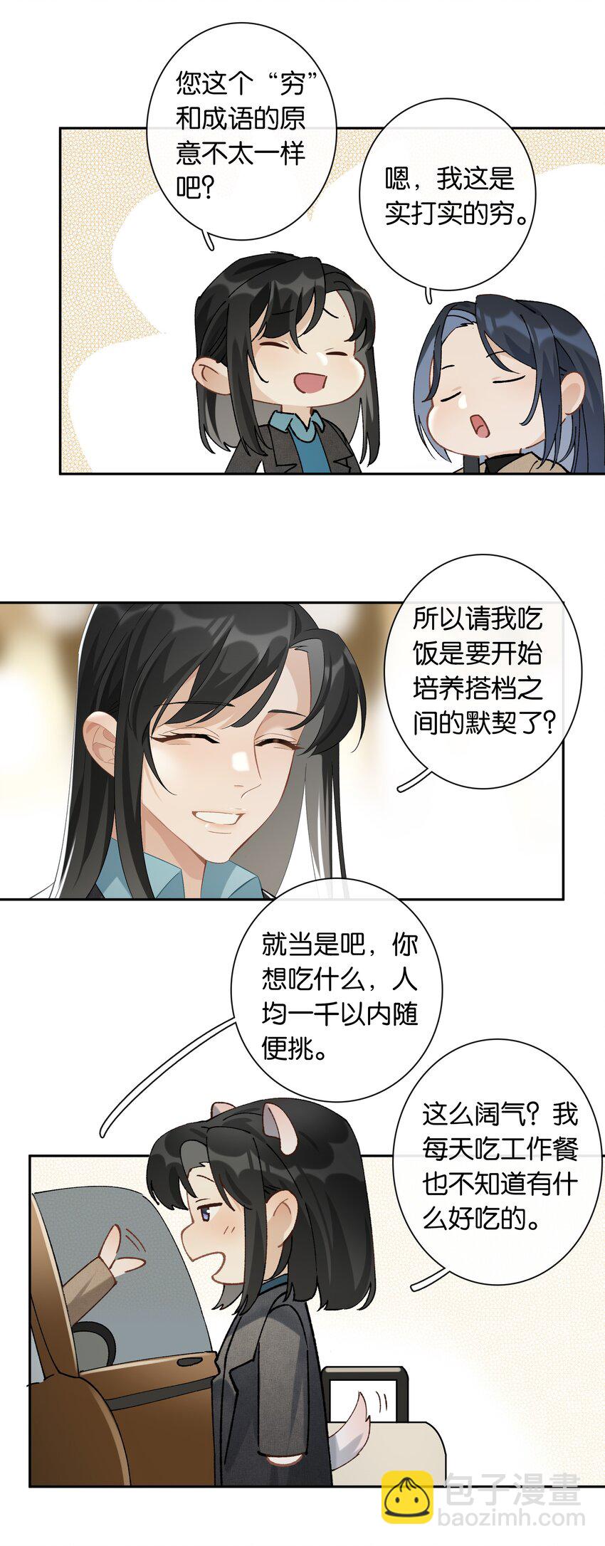 《中年恋爱补丁》第25话 好养活 第25页