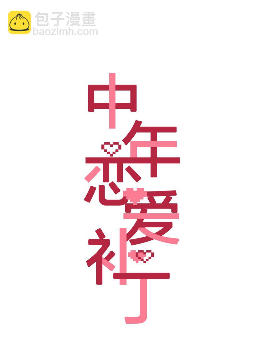《中年恋爱补丁》第25话 好养活 第9页