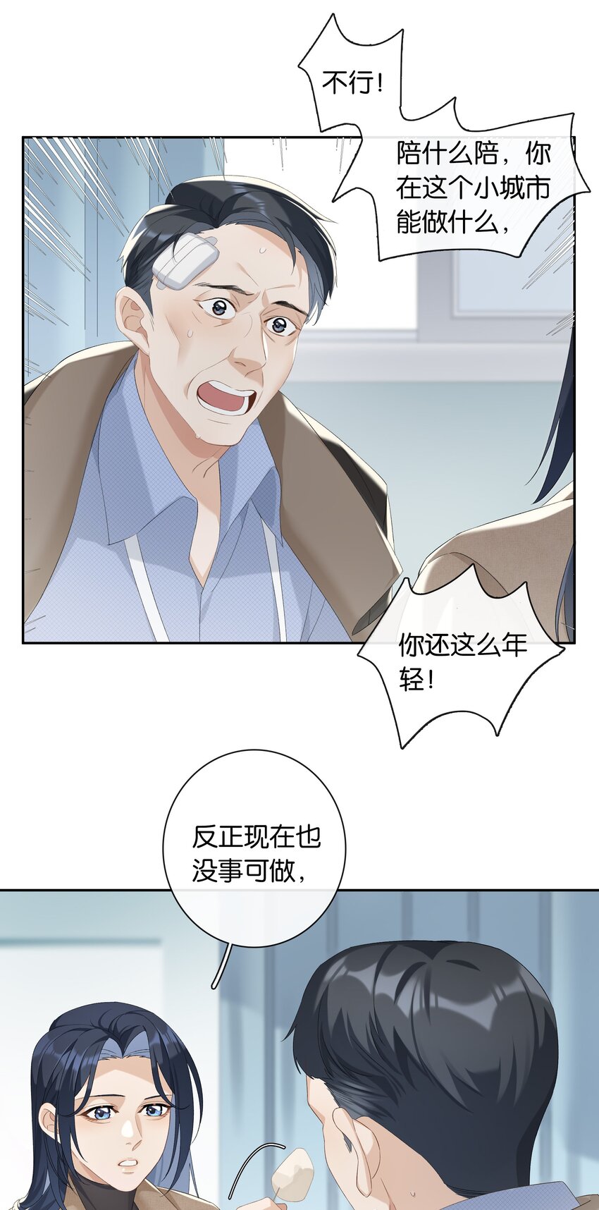 《中年恋爱补丁》第24话 不甘心 第12页