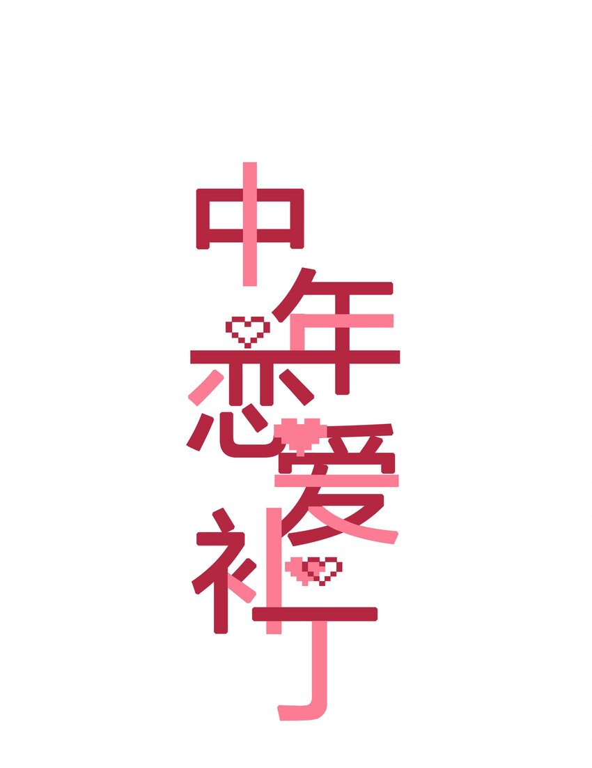 《中年恋爱补丁》第24话 不甘心 第4页