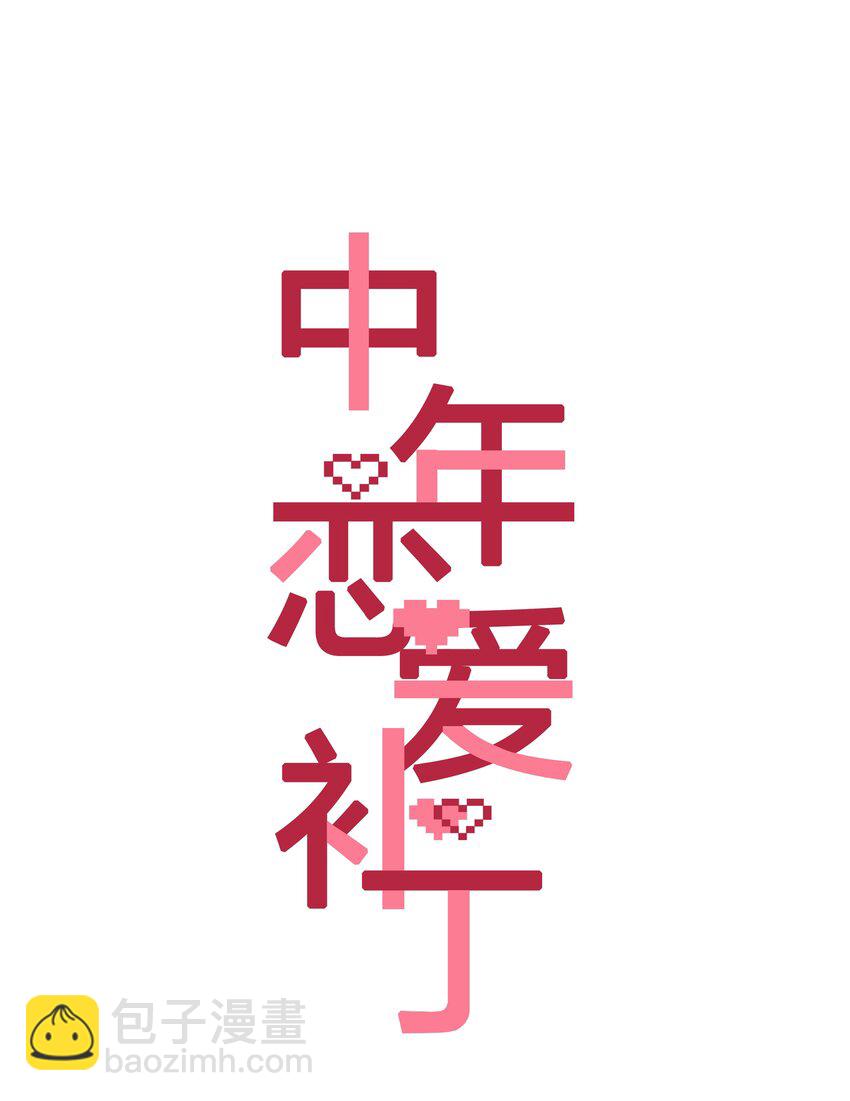 《中年恋爱补丁》第28话 我带你离开！ 第3页