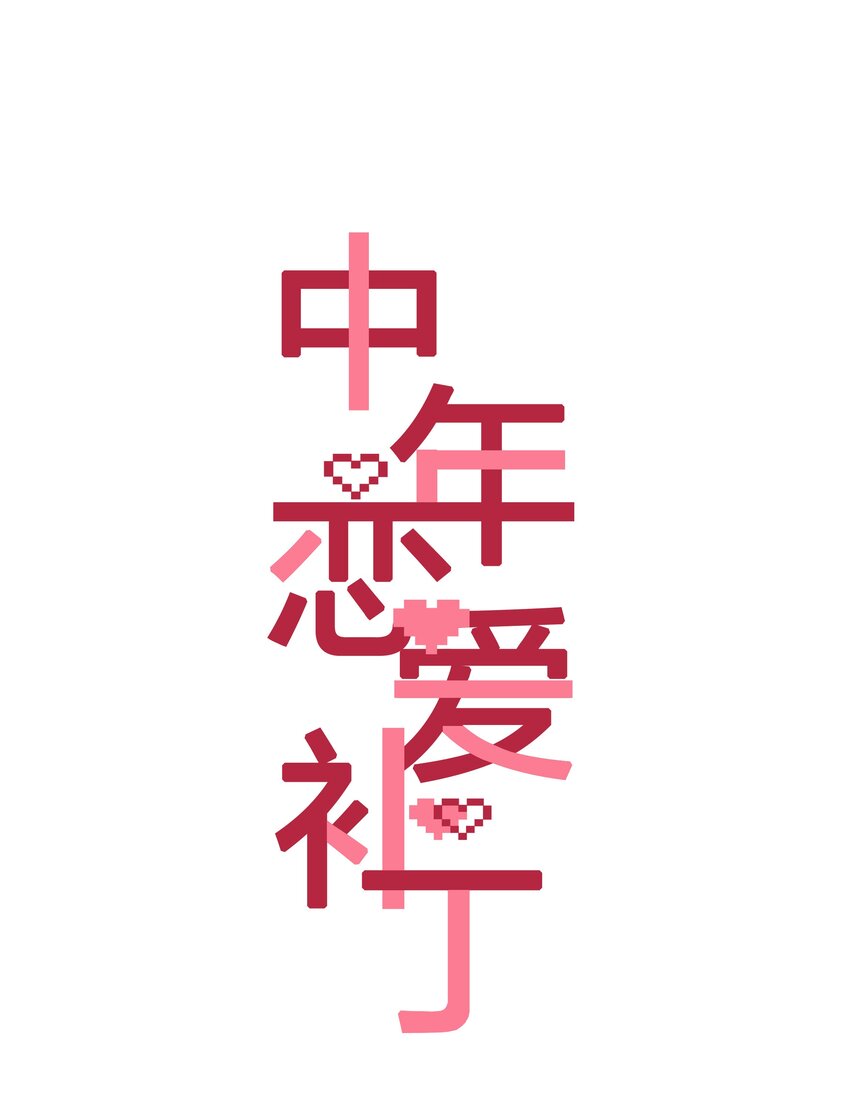 《中年恋爱补丁》第30话 甘愿冒险 第1页