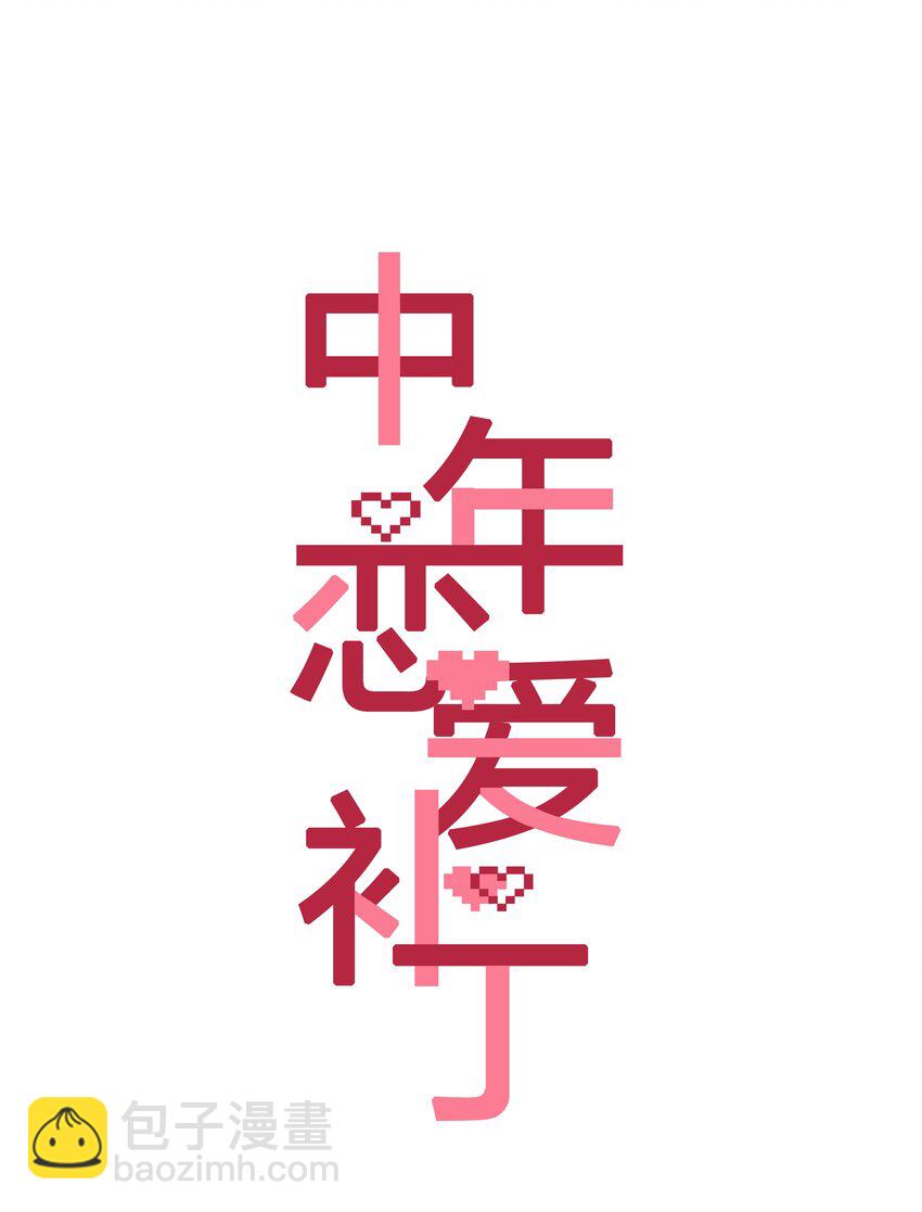 《中年恋爱补丁》第29话 我保护你 第4页