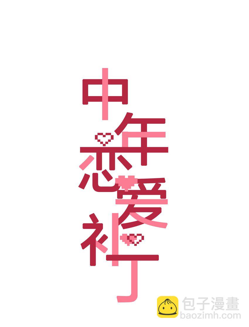 《中年恋爱补丁》第31话 谁是秃驴？！ 第4页