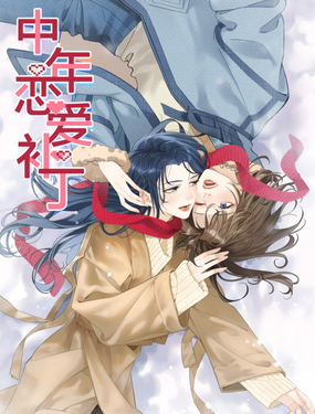 《中年恋爱补丁》漫画封面图 - tl漫画