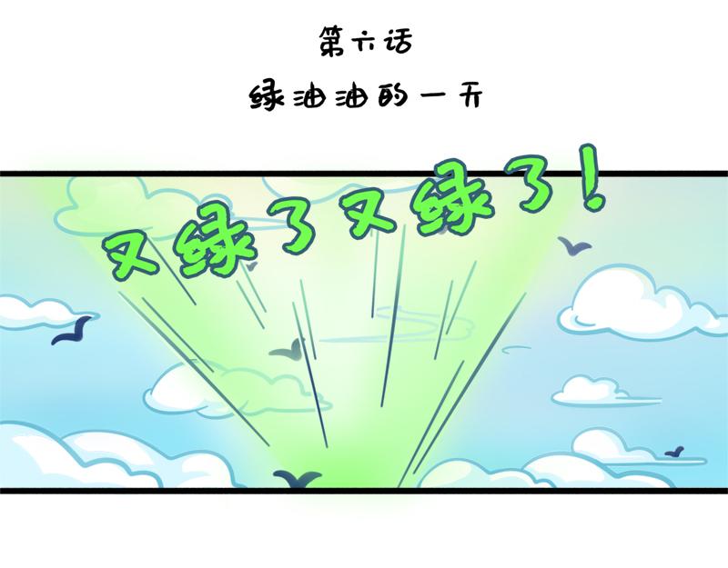 《野生物口工作室》第6话 绿油油的一天 第1页