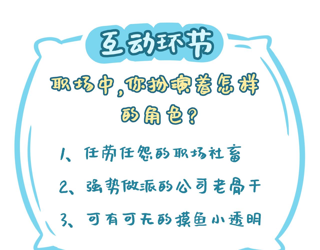 《野生物口工作室》第11话 如何高质量惹怒老板？ 第46页