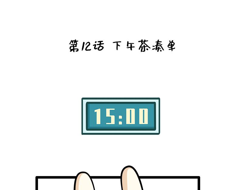 《野生物口工作室》第12话、职场续命下午茶 第1页