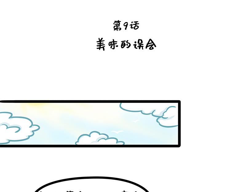《野生物口工作室》第9话 美味的误会 第1页
