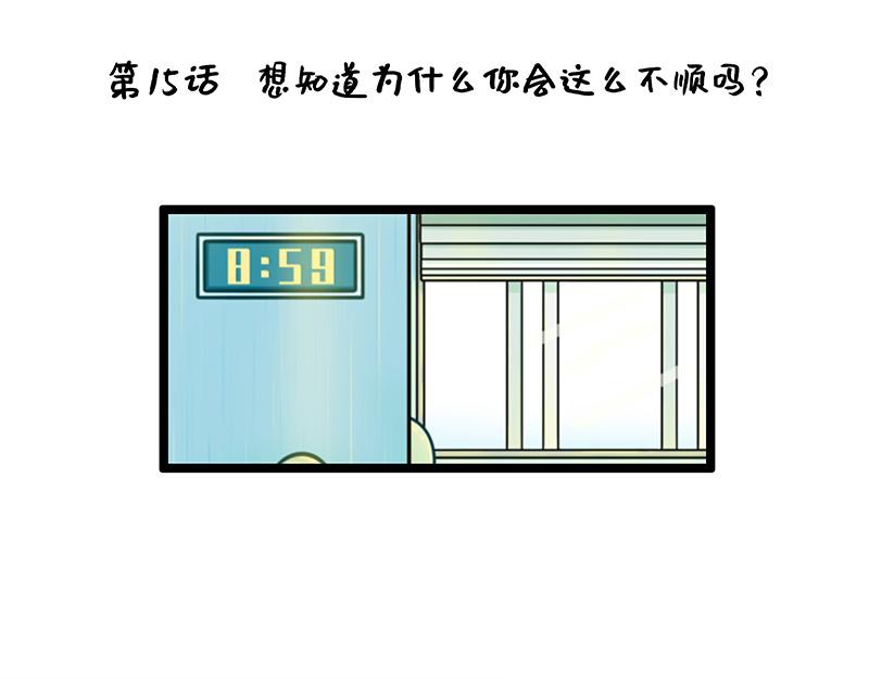 《野生物口工作室》第15话、你为什么不顺？ 第1页