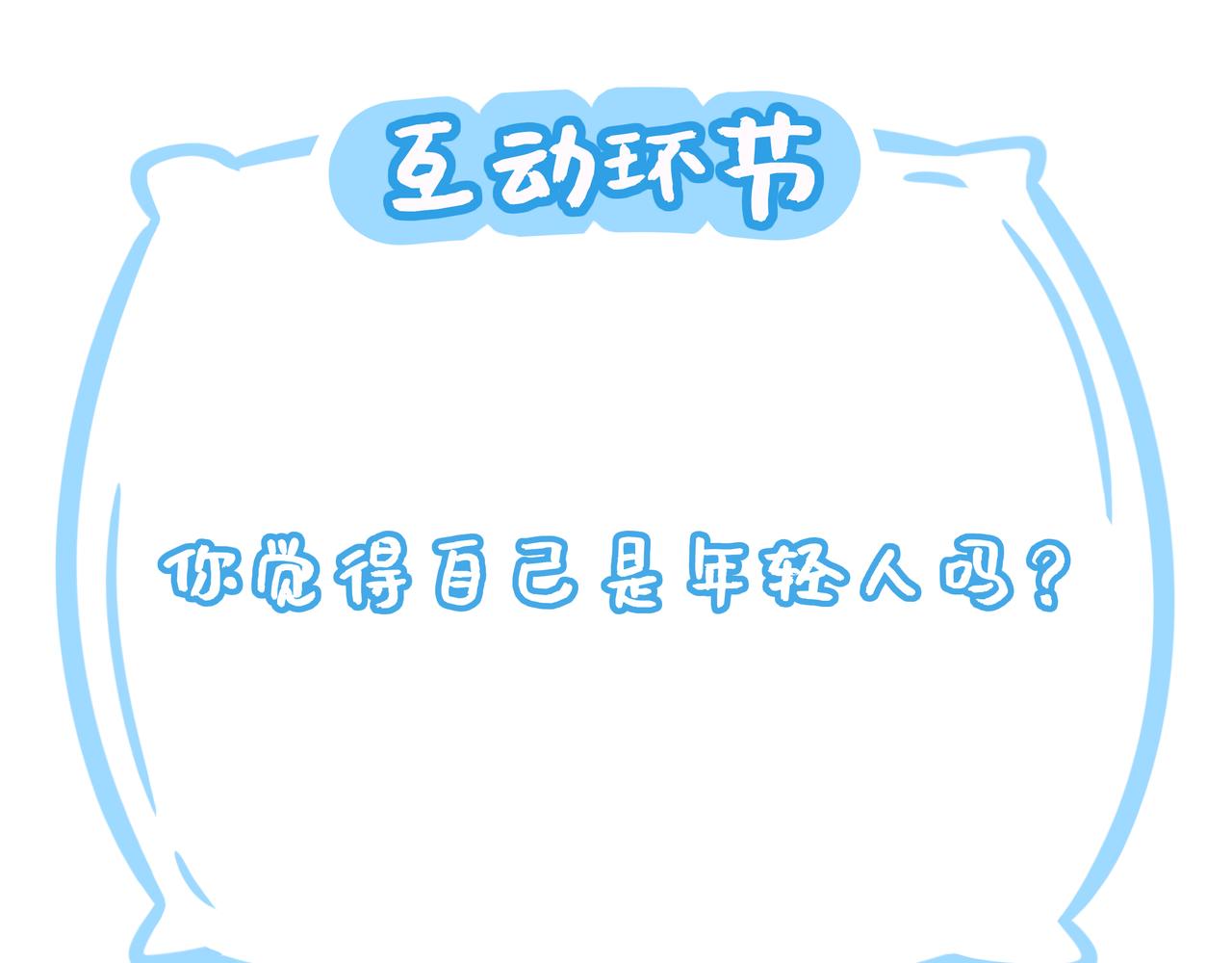《野生物口工作室》第18话、你有年龄认知偏差吗 第46页
