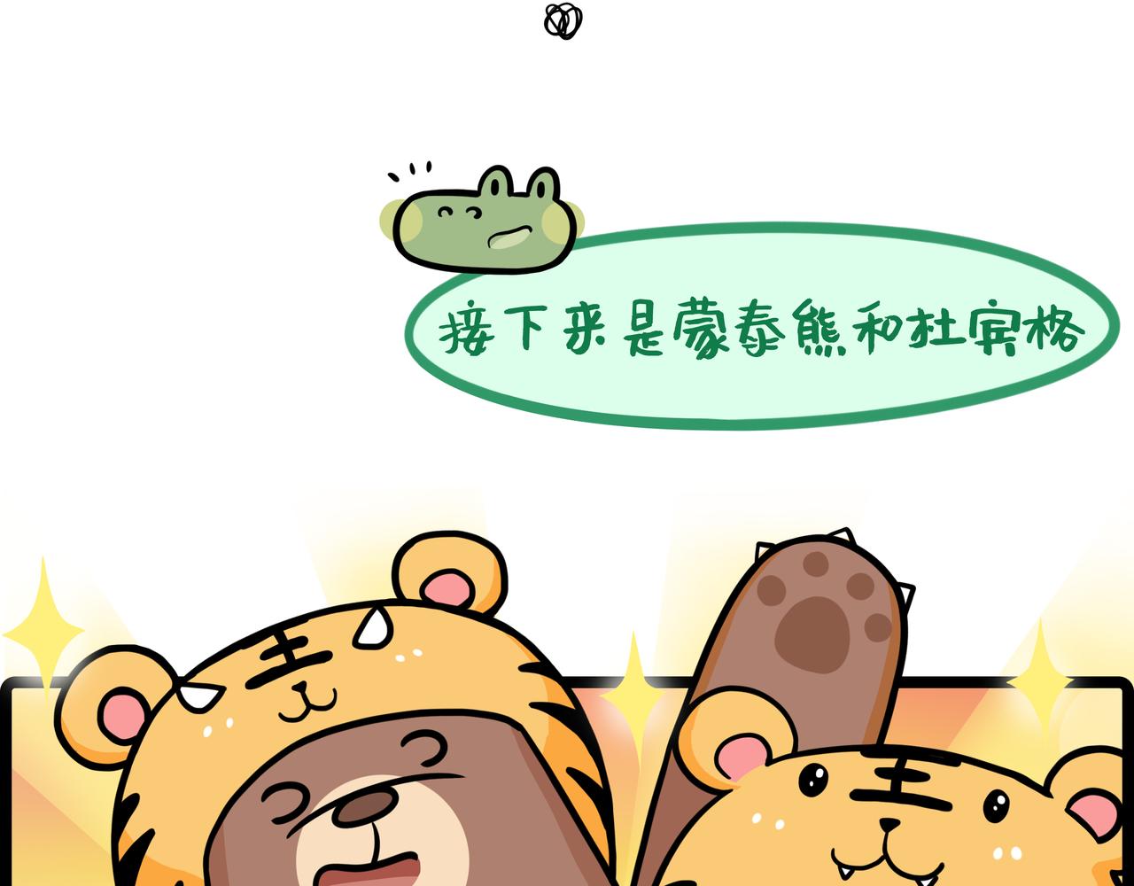 《野生物口工作室》第24话、公司年会 幸虎双重奏 第19页