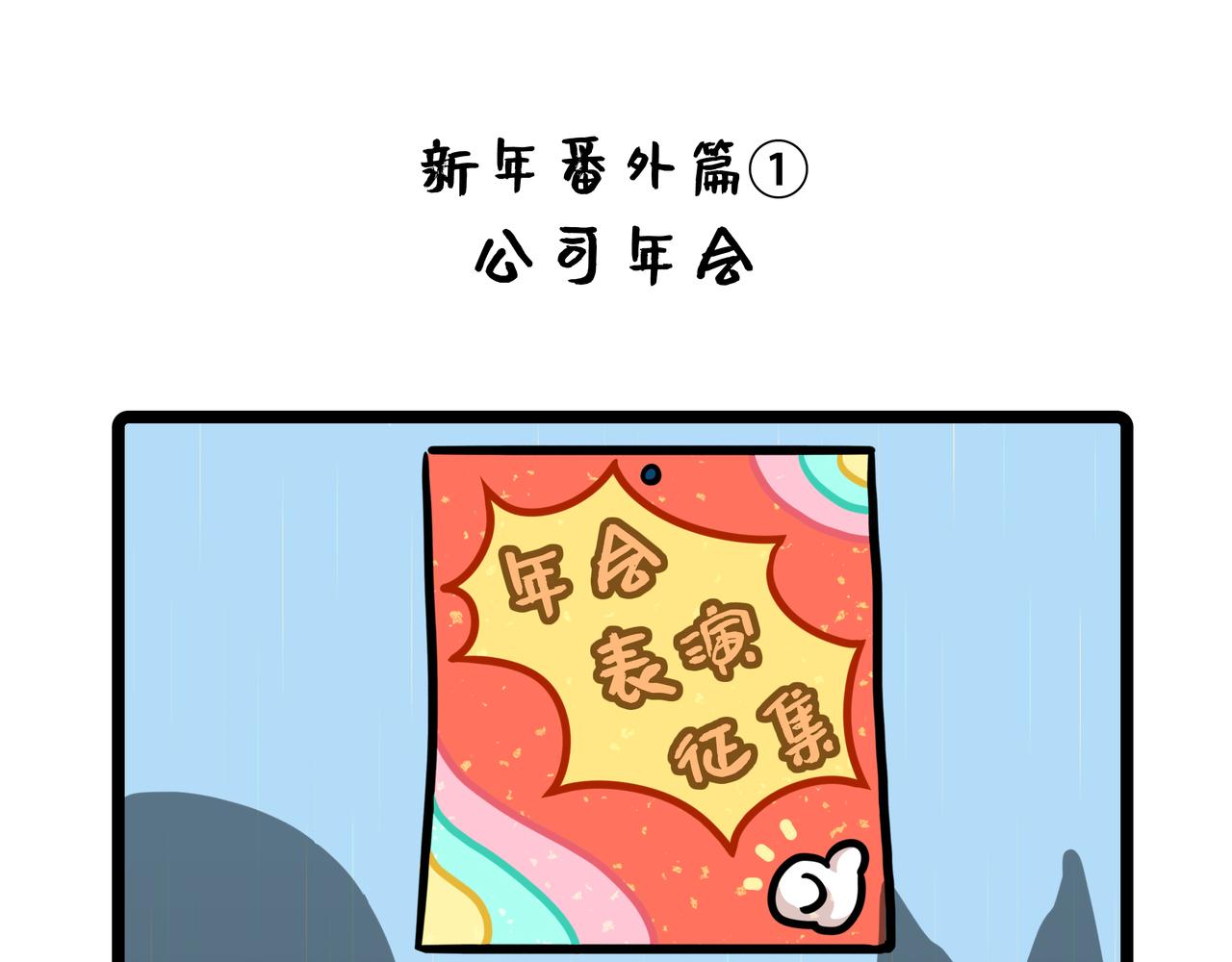 《野生物口工作室》第24话、公司年会 幸虎双重奏 第1页