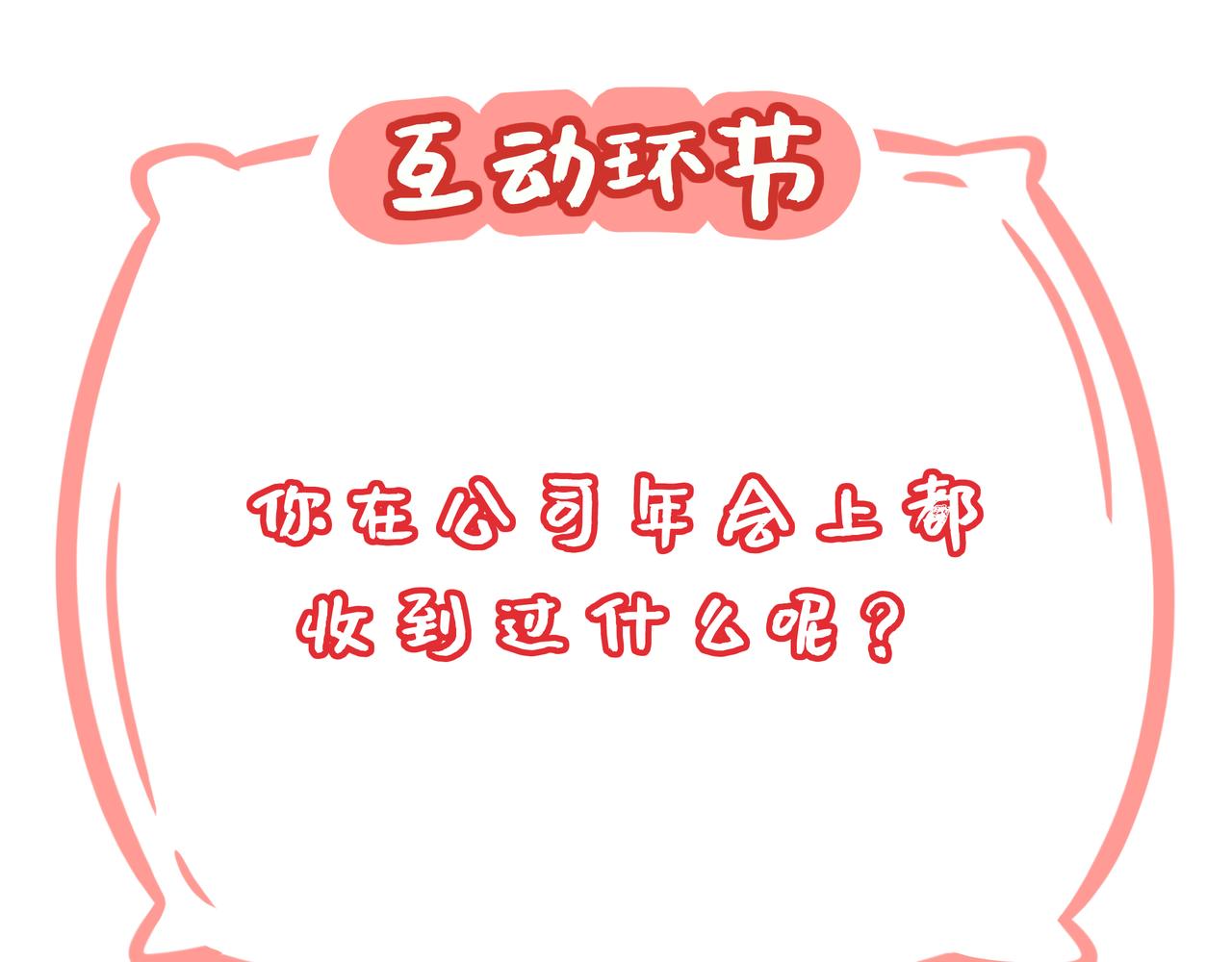 《野生物口工作室》第24话、公司年会 幸虎双重奏 第45页