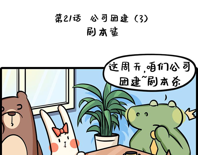 《野生物口工作室》第21话、野蛮玩家沉浸式剧本鲨 第1页