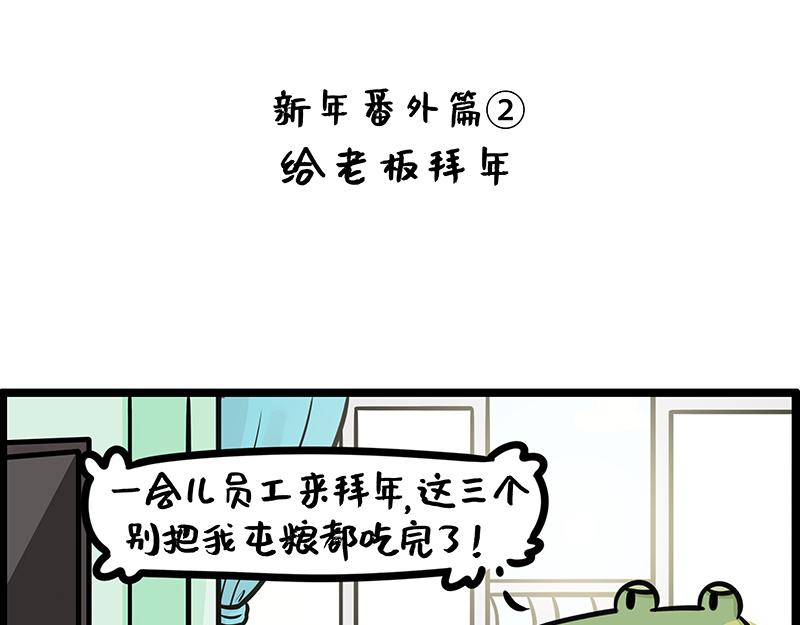 《野生物口工作室》第25话、当员工来拜年 第1页