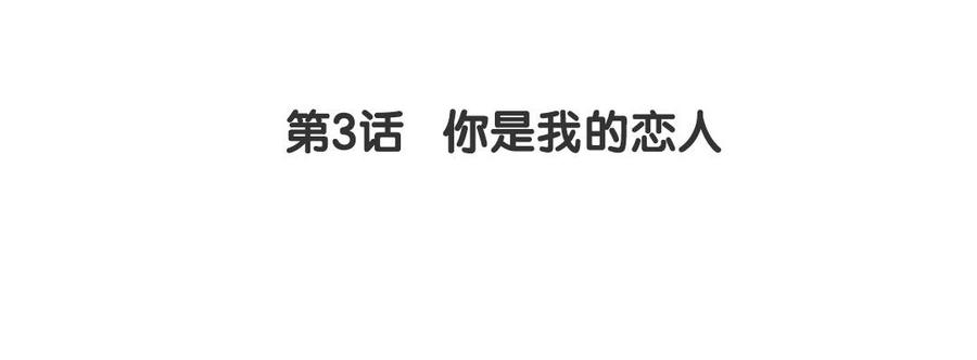《我被前世恋人盯上了》第3话 你是我的恋人 第5页