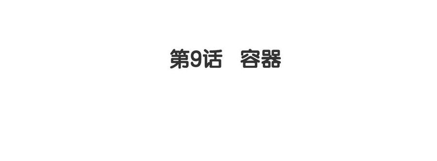 《我被前世恋人盯上了》第9话 容器 第5页