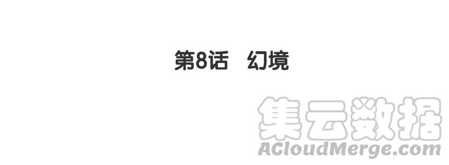 《我被前世恋人盯上了》第8话 幻境 第5页