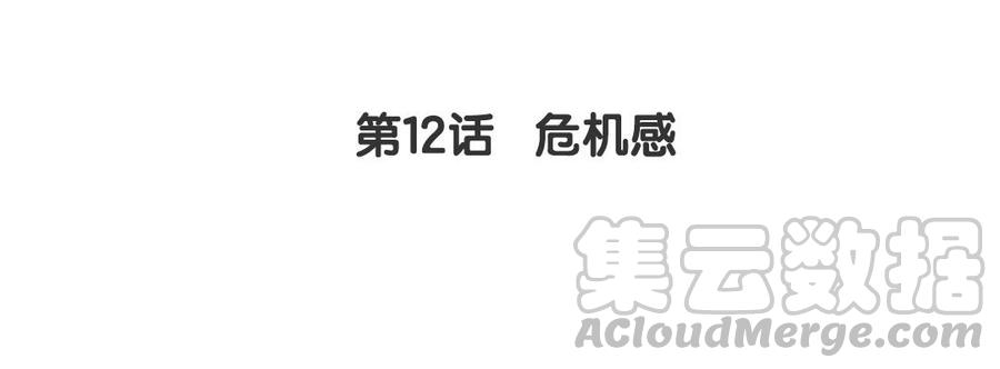 《我被前世恋人盯上了》第12话 危机感 第5页
