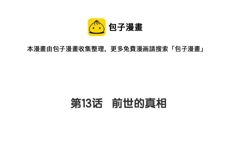 《我被前世恋人盯上了》第13话 前世的真相 第5页