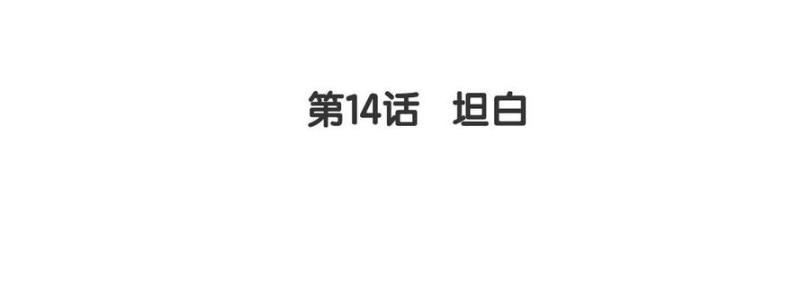 《我被前世恋人盯上了》第14话 坦白 第5页