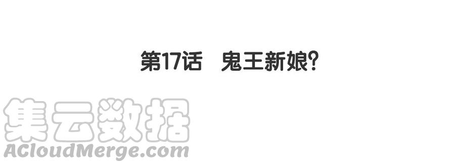 《我被前世恋人盯上了》第17话 鬼王新娘？ 第5页
