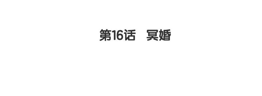 《我被前世恋人盯上了》第16话 冥婚 第5页