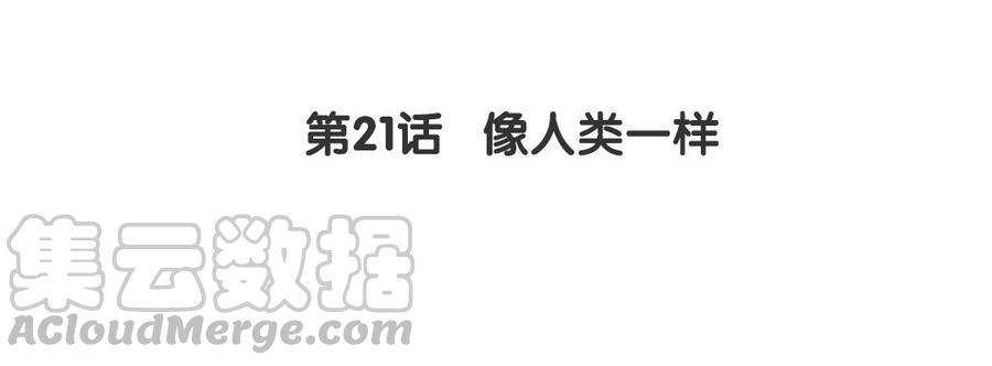 《我被前世恋人盯上了》第21话 像人类一样 第5页