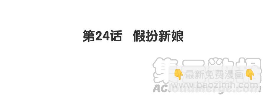《我被前世恋人盯上了》第24话 假扮新娘 第5页