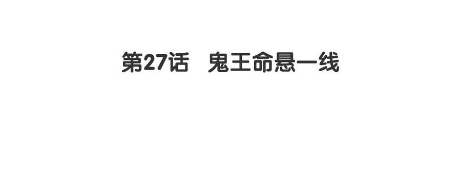 《我被前世恋人盯上了》第27话 鬼王命悬一线 第5页