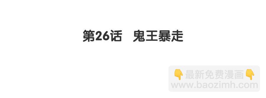 《我被前世恋人盯上了》第26话 鬼王暴走 第5页