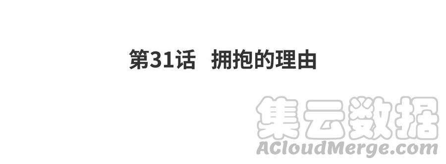 《我被前世恋人盯上了》第31话 拥抱的理由 第5页