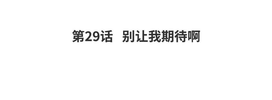 《我被前世恋人盯上了》第29话 别让我期待啊 第5页