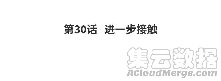 《我被前世恋人盯上了》第30话 进一步接触 第5页