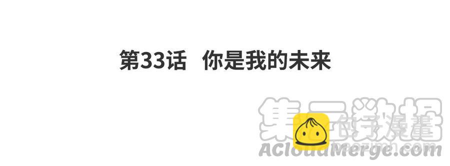《我被前世恋人盯上了》第33话 你是我的未来 第5页