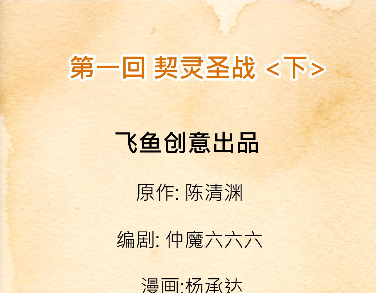 《少年山海经》001 契灵圣战下 第3页