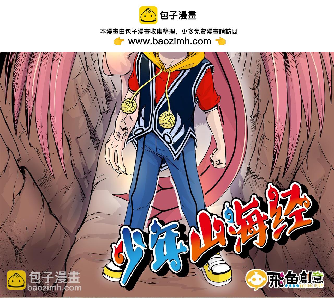 《少年山海经》001 契灵圣战中 第2页