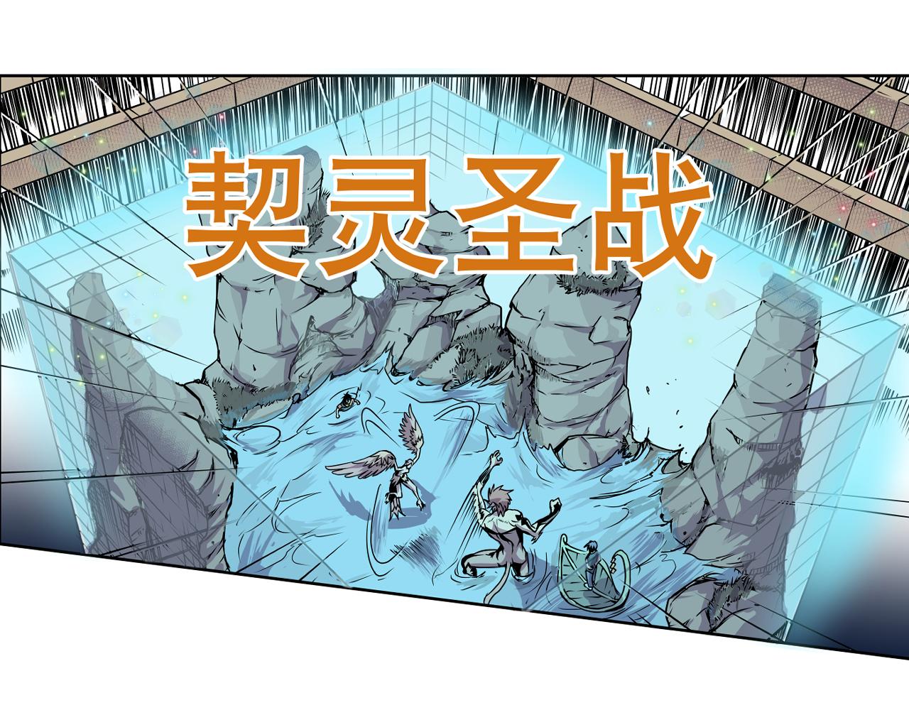 《少年山海经》001 契灵圣战中 第31页
