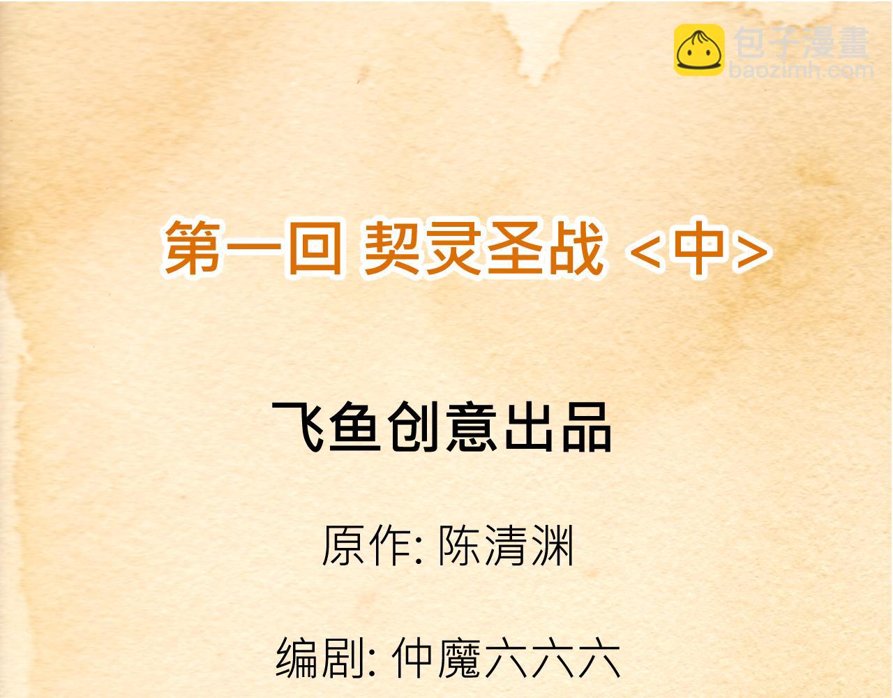 《少年山海经》001 契灵圣战中 第3页
