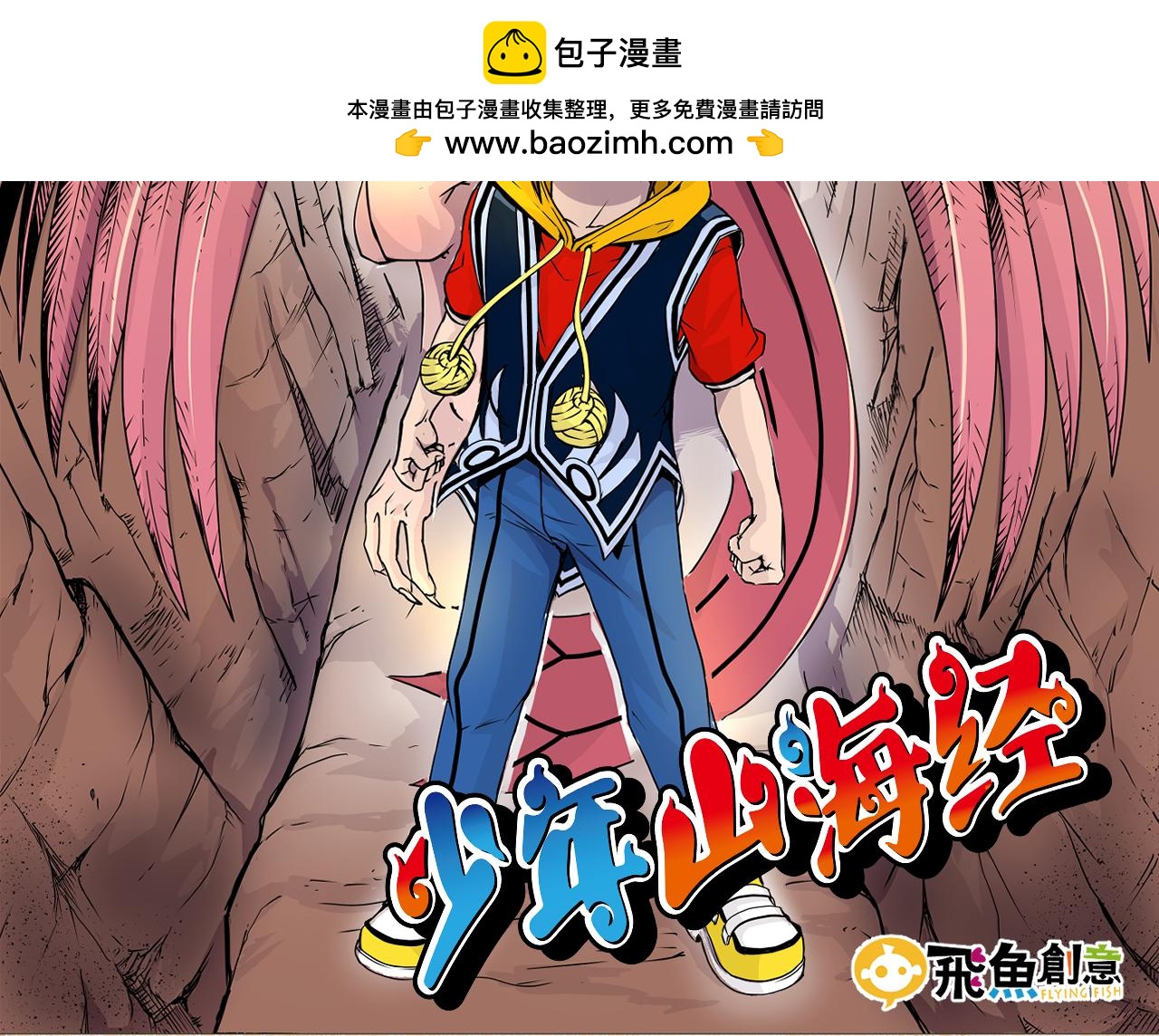 《少年山海经》001 契灵圣战上 第2页