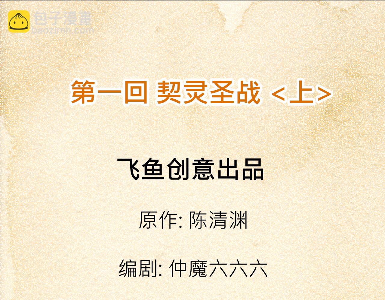 《少年山海经》001 契灵圣战上 第3页