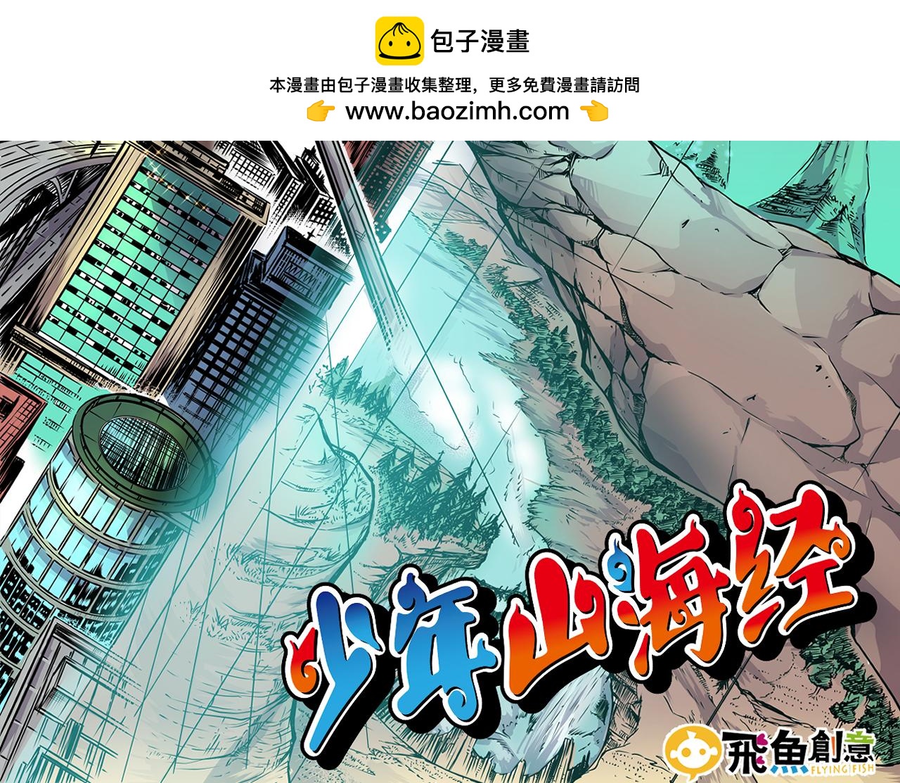 《少年山海经》002 无法识别的灵兽上 第2页