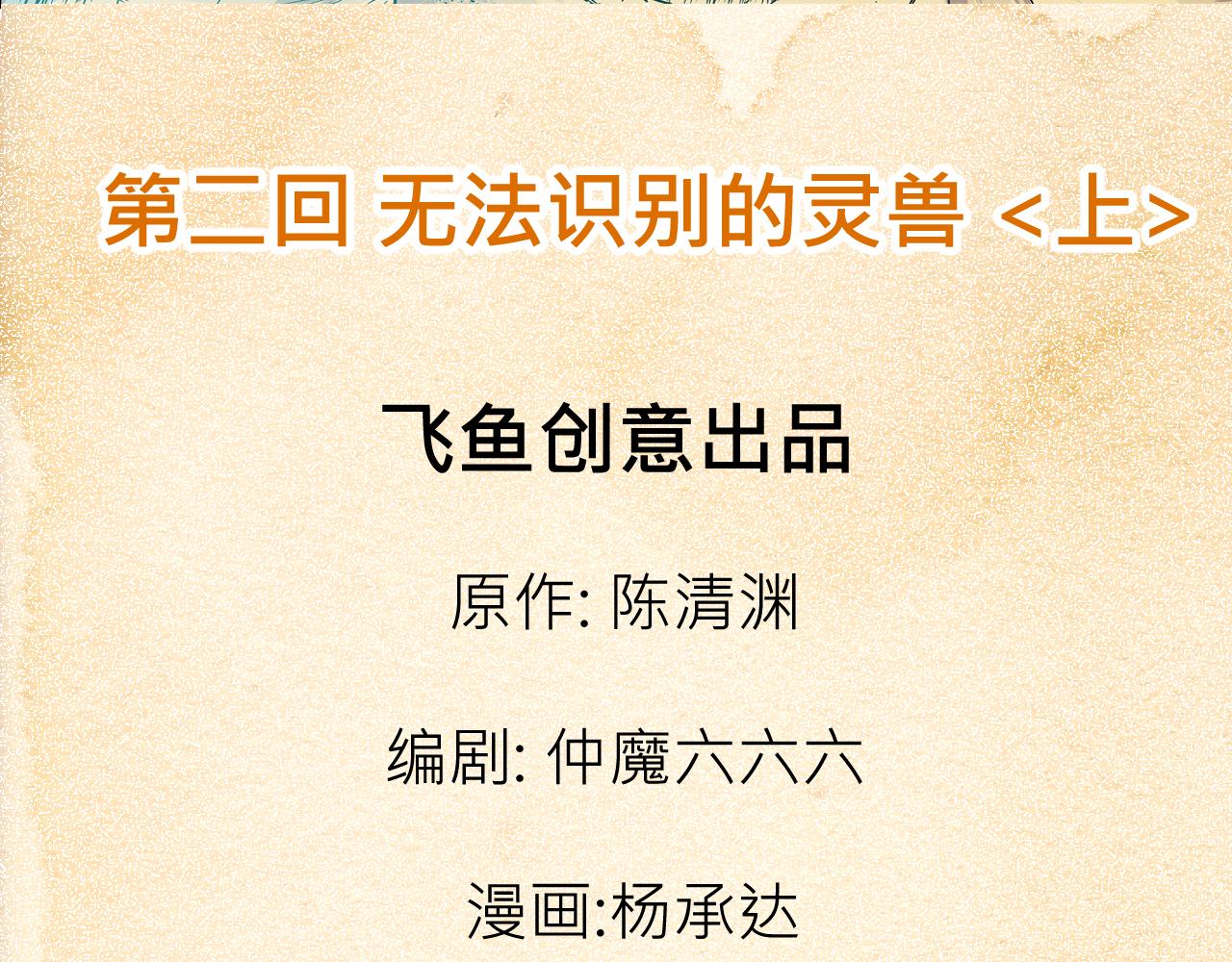 《少年山海经》002 无法识别的灵兽上 第3页