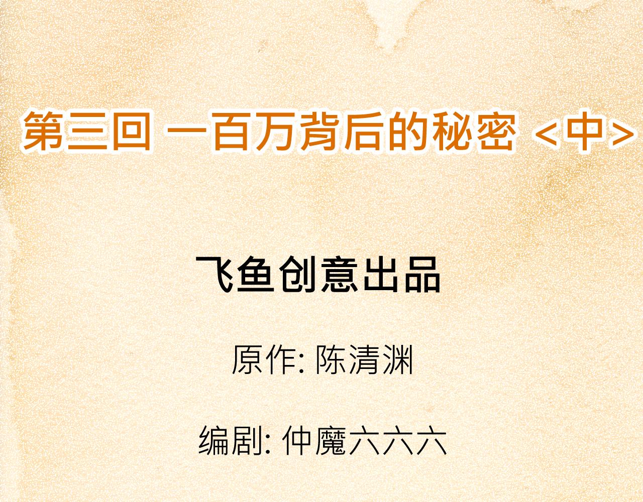 《少年山海经》003 一百万背后的秘密中 第4页