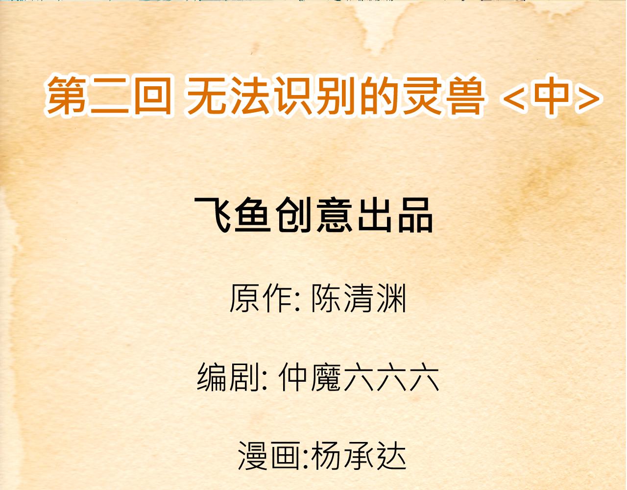 《少年山海经》002 无法识别的灵兽中 第3页