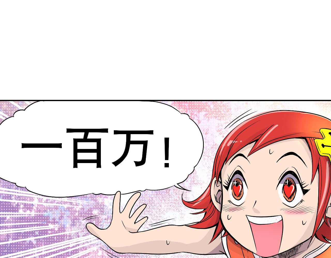 《少年山海经》003 一百万背后的秘密上 第32页