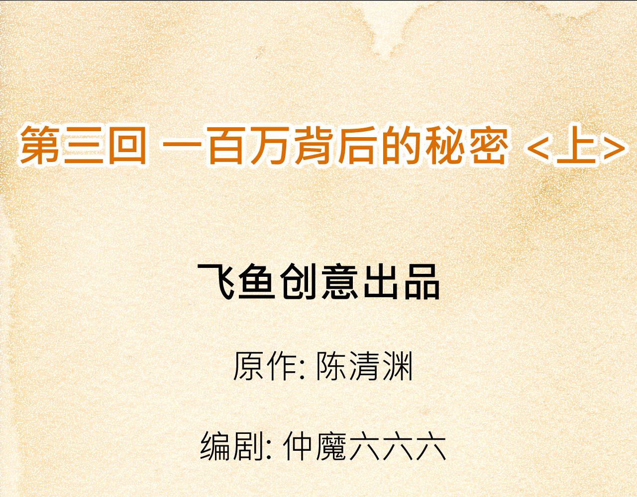 《少年山海经》003 一百万背后的秘密上 第4页