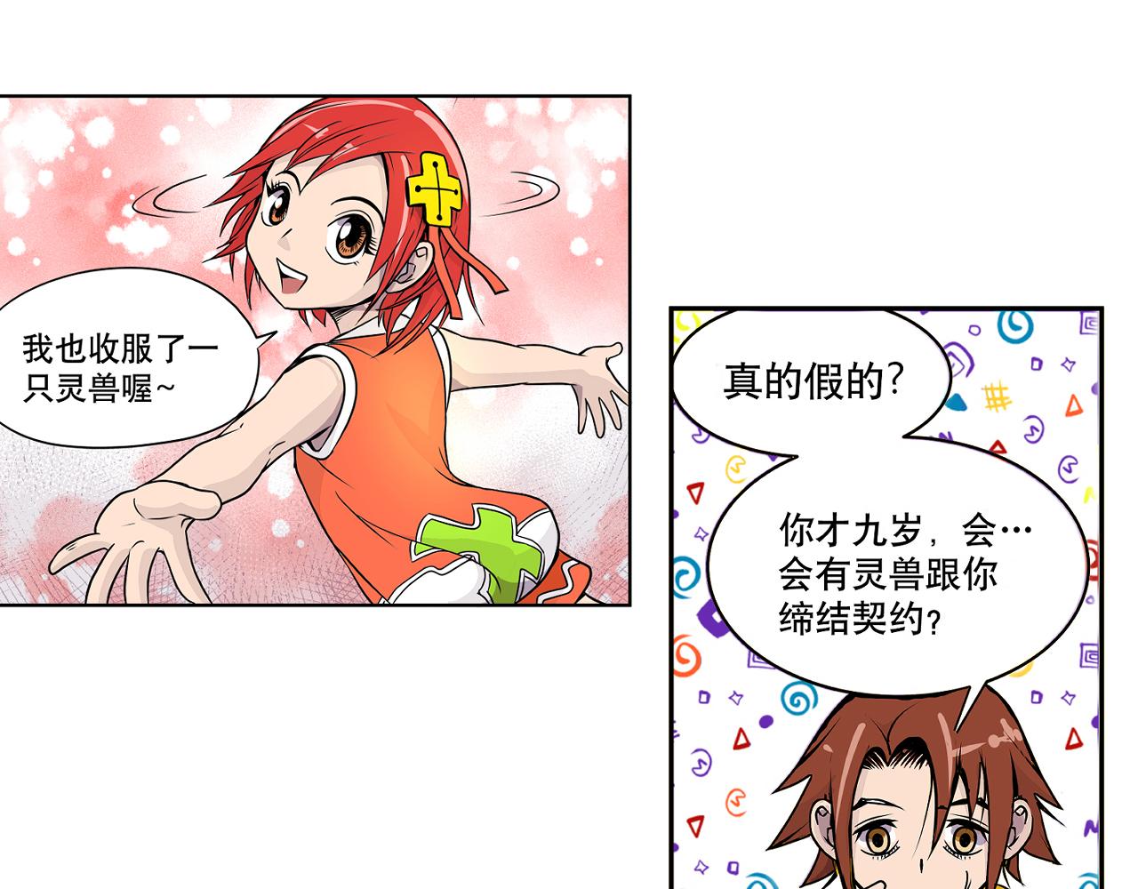 《少年山海经》002 无法识别的灵兽下 第28页
