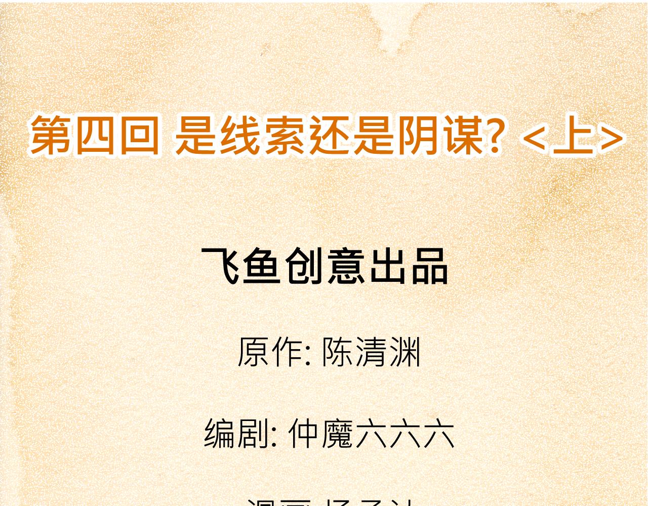 《少年山海经》004 是线索还是阴谋？上 第3页